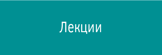 Лекции