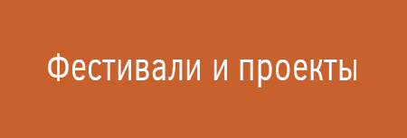 Фестивали и проекты Свердловской филармонии