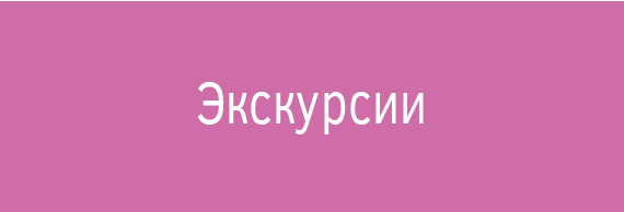 Экскурсии